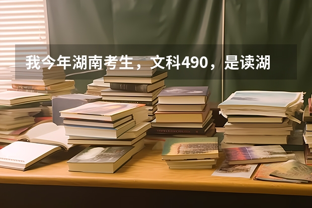 我今年湖南考生，文科490，是读湖南第一师范的专科，还是衡阳师范 南岳学院的三本呢？