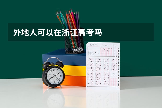 外地人可以在浙江高考吗