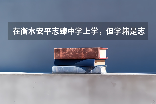 在衡水安平志臻中学上学，但学籍是志远中学的，为什么，对高考有影响吗？