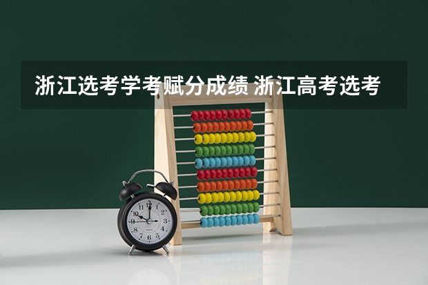 浙江选考学考赋分成绩 浙江高考选考规则