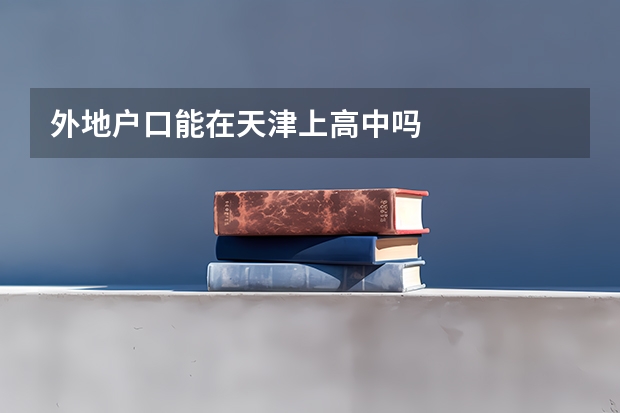 外地户口能在天津上高中吗