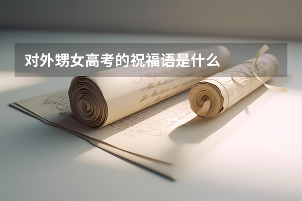 对外甥女高考的祝福语是什么