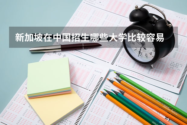 新加坡在中国招生哪些大学比较容易