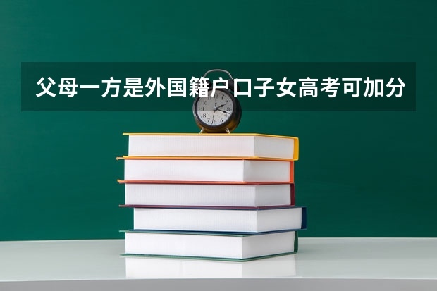 父母一方是外国籍户口子女高考可加分吗