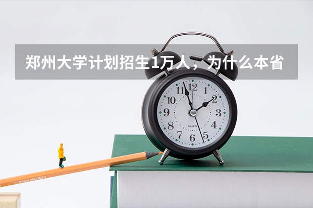 郑州大学计划招生1万人，为什么本省超过7000人？