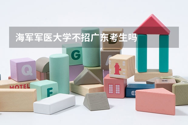海军军医大学不招广东考生吗