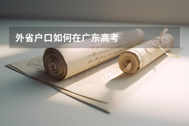 外省户口如何在广东高考