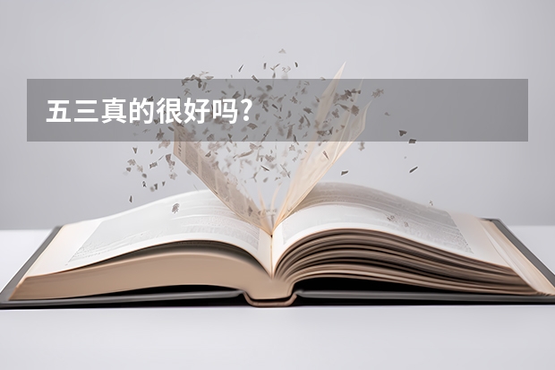 五三真的很好吗?