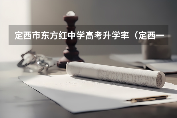 定西市东方红中学高考升学率（定西一中高考升学率）