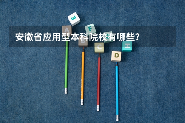 安徽省应用型本科院校有哪些?