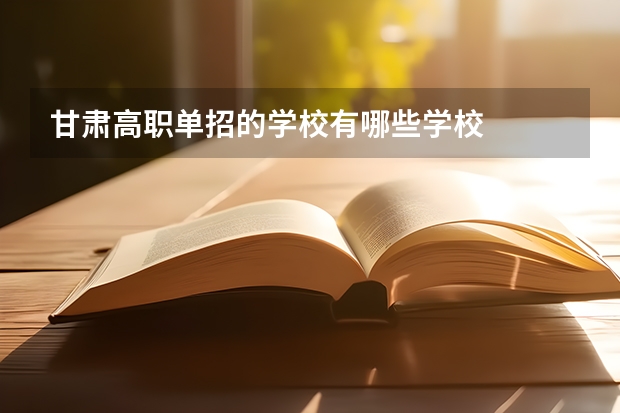 甘肃高职单招的学校有哪些学校
