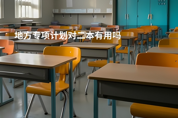 地方专项计划对二本有用吗
