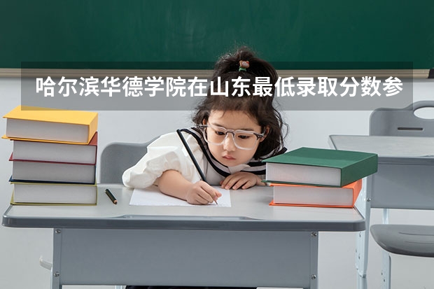 哈尔滨华德学院在山东最低录取分数参考