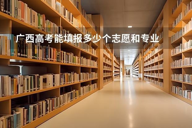广西高考能填报多少个志愿和专业