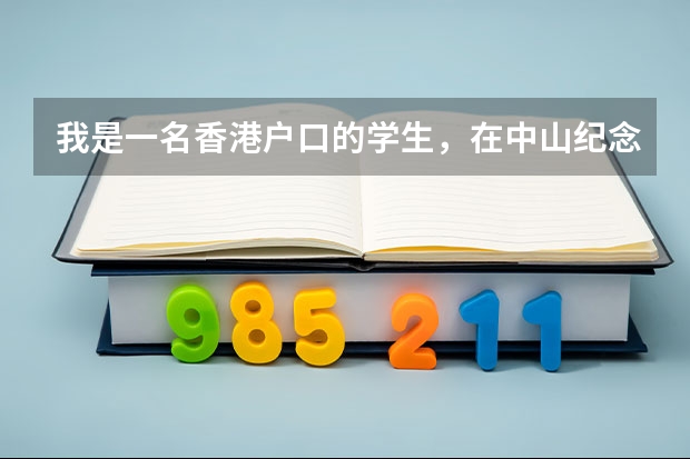 我是一名香港户口的学生，在中山纪念中学读高二，如何参加高考，学校如何安排？