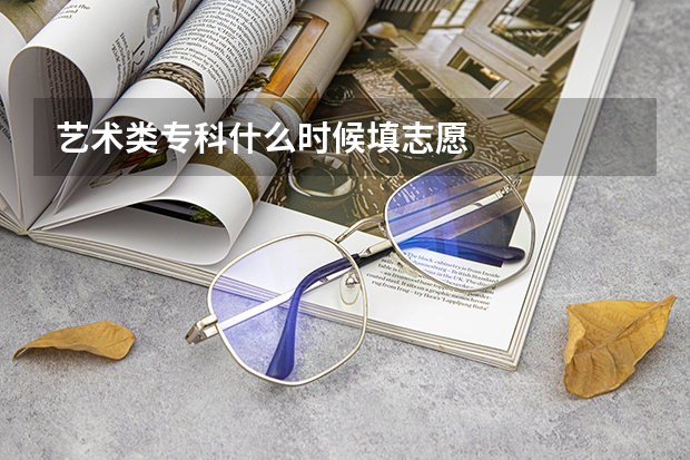 艺术类专科什么时候填志愿