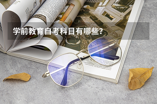 学前教育自考科目有哪些？
