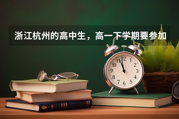 浙江杭州的高中生，高一下学期要参加第一次学考，请问考不考语文数学，还是只考三门选修或者所有学科。 学考和选考的区别 一起来区别