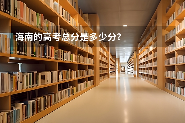 海南的高考总分是多少分？