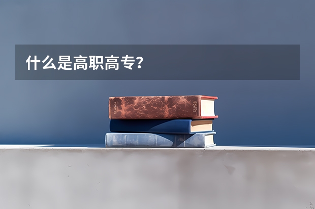 什么是高职高专？