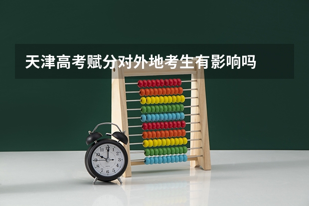 天津高考赋分对外地考生有影响吗