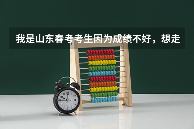 我是山东春考考生因为成绩不好，想走春考单招请问有什么分低面试好过的专科院校。我是信息技术专业