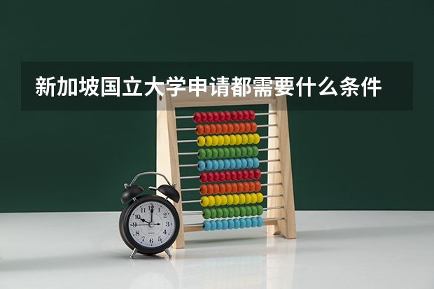 新加坡国立大学申请都需要什么条件