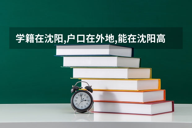 学籍在沈阳,户口在外地,能在沈阳高考吗
