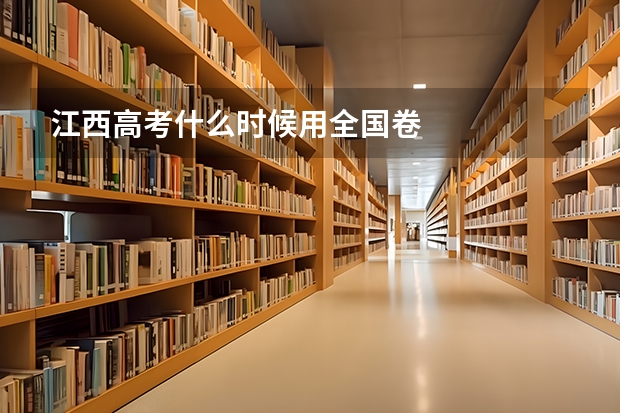 江西高考什么时候用全国卷