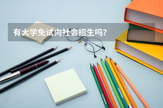 有大学免试向社会招生吗?