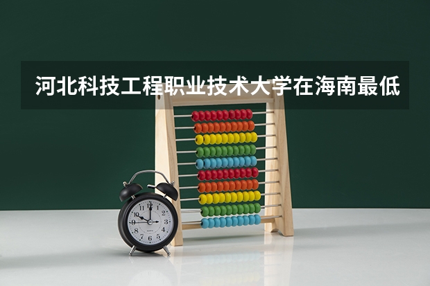 河北科技工程职业技术大学在海南最低录取分数参考