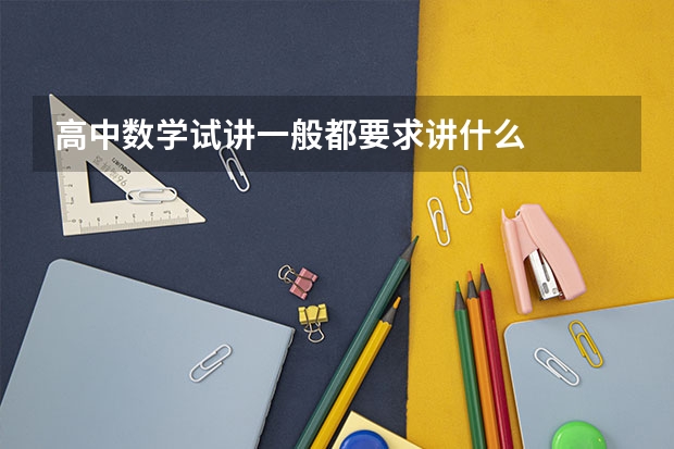 高中数学试讲一般都要求讲什么