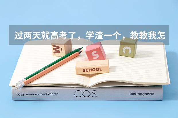 过两天就高考了，学渣一个，教教我怎么蒙，