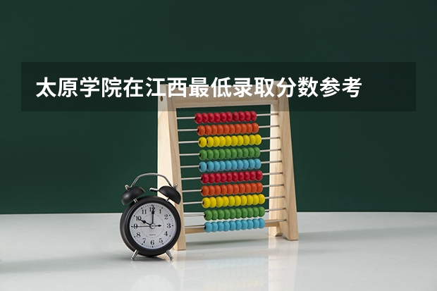 太原学院在江西最低录取分数参考