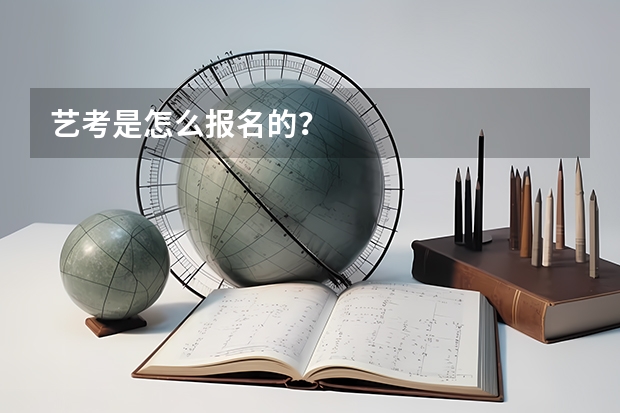 艺考是怎么报名的？