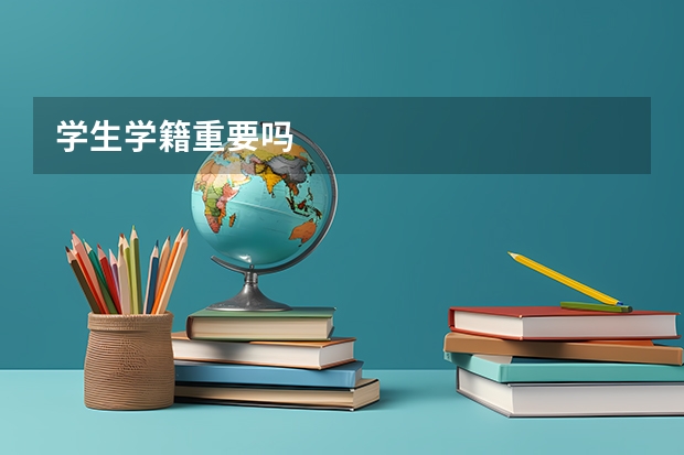学生学籍重要吗