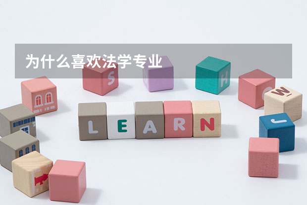 为什么喜欢法学专业