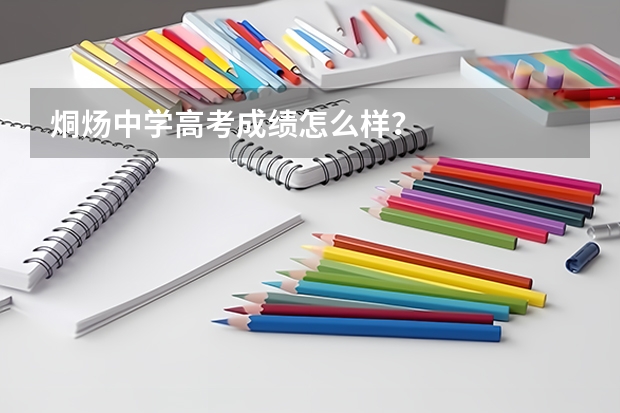 烔炀中学高考成绩怎么样？
