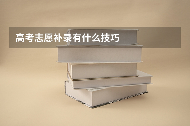 高考志愿补录有什么技巧