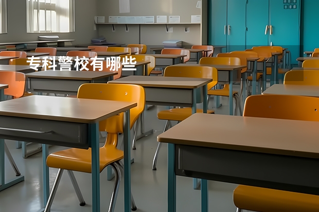 专科警校有哪些