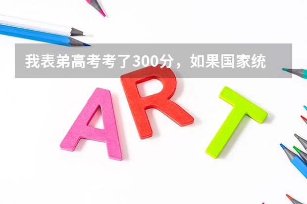 我表弟高考考了300分，如果国家统招不上，还能上民办大学啊？江苏那边有什么学校分数线低吗？