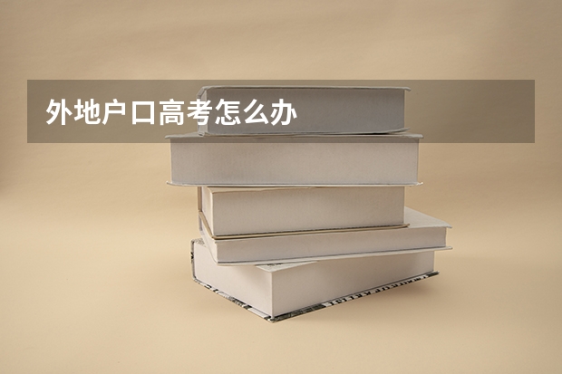 外地户口高考怎么办