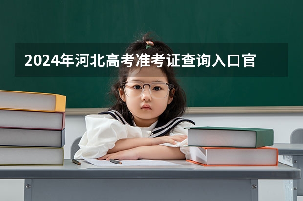 2024年河北高考准考证查询入口官网地址怎么查