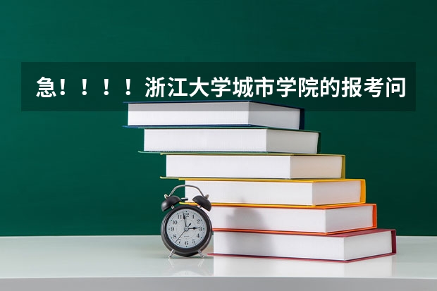 急！！！！浙江大学城市学院的报考问题！！！ 中国名牌大学有那些
