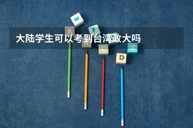 大陆学生可以考到台湾政大吗
