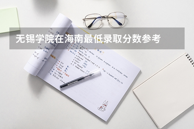 无锡学院在海南最低录取分数参考