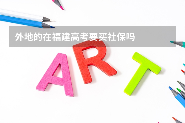 外地的在福建高考要买社保吗