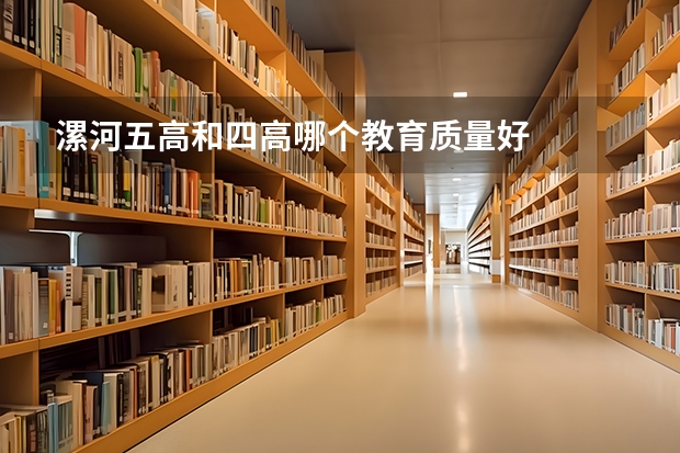 漯河五高和四高哪个教育质量好