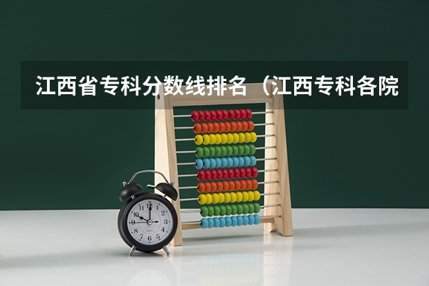 江西省专科分数线排名（江西专科各院校分数线2023）