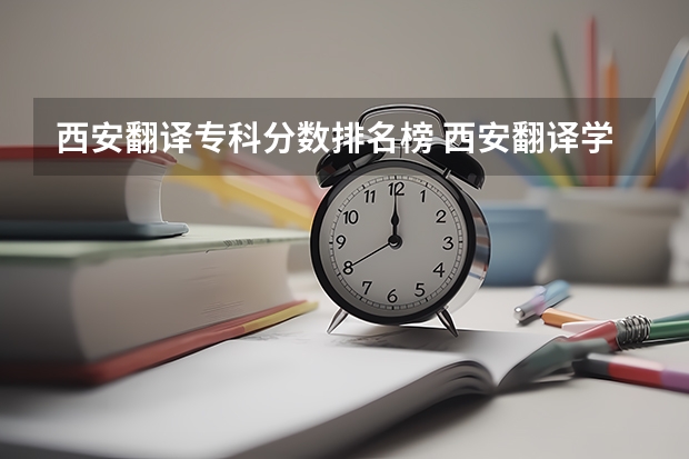 西安翻译专科分数排名榜 西安翻译学院专科在江苏的录取分数线？